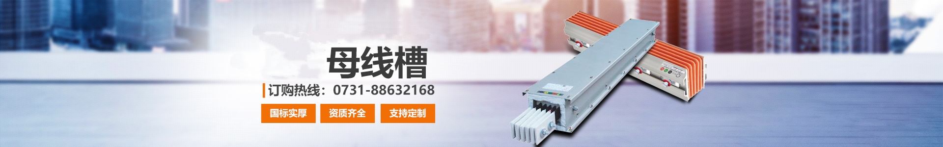 湖南众雄科技有限公司_电缆桥架、母线槽生产 湖南众雄科技有限公司_电缆桥架、母线槽生产